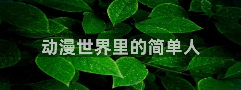 地球尽头漫画虫虫漫画