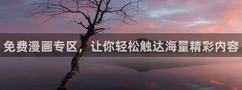 虫虫漫画登录页面免费漫画看漫画带视频的